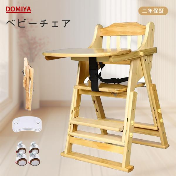 【製品仕様】本体サイズ：W45*D48*H72~85cm本体重量：9kg使用対象年齢：6ヵ月〜　素材／材質：松材届いたらすぐに使える完成品。組み立ての手間はありません。【多機能ハイローチェア・４段階高さ調整】ハイチェアにもローチェアにも変身...