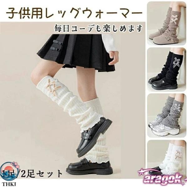 レッグウォーマー キッズ ダブルリボン ルーズソックス子供 女の子 冷え対策  1足 2足セット 派手 ダンス衣装 暖かい フリーサイズ