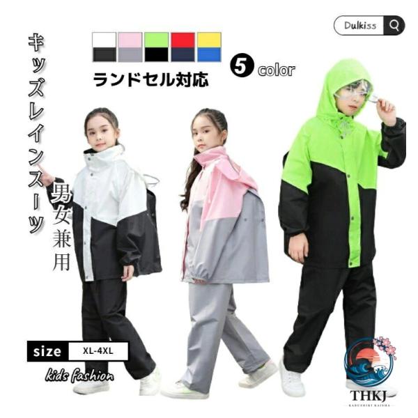レインコート キッズ 上下 ランドセル対応 ストレッチ レインスーツ キッズ 子供 レインウェア 子供用 キッズ 軽量 ジュニア
