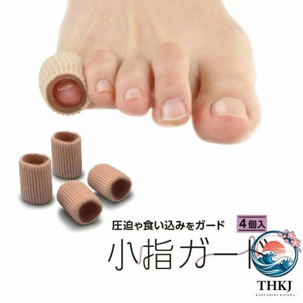 足の小指サポーター 足の小指ガード 足の小指が痛い 食い込み マメ THKJ タコ 足指クッション痛み緩和 8個入-THKJ 省スペース お部屋になじむ 使い勝手抜群