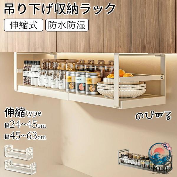 吊り戸棚下収納ラック 伸縮ワイド 戸棚下 ラック キッチン収納 吊り下げ棚 省スペース ホワイト ブラック 差し込み つり戸棚ストッカー 省スペース 洗面所