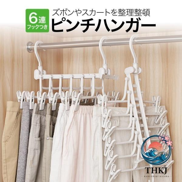 スカート ハンガー 6連 ズボンハンガー 連結 ピンチハンガー スラックスハンガー THKJ ズボン用 プラスチック ボトムハンガー おしゃれ 便利グッズ-THKJ 快適