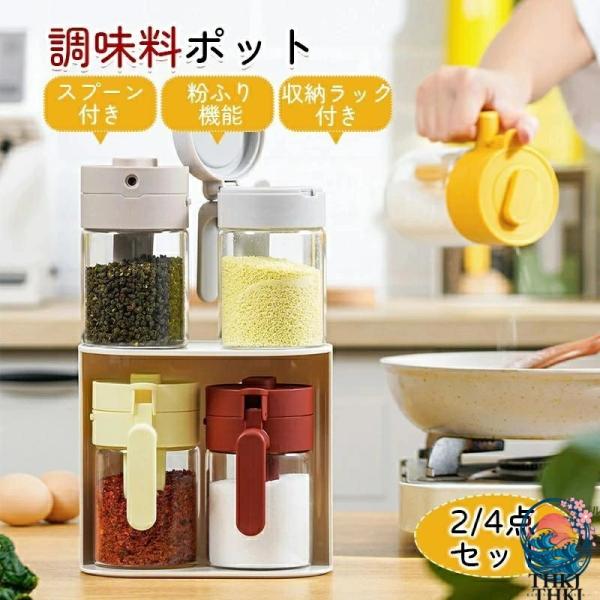 調味料ポット 調味料入れ 塩 砂糖入れ スパイス ボトル スプーン付き 粉ふり機能  専用収納ラック付き 耐熱ガラス 湿気防止 多機能 おし