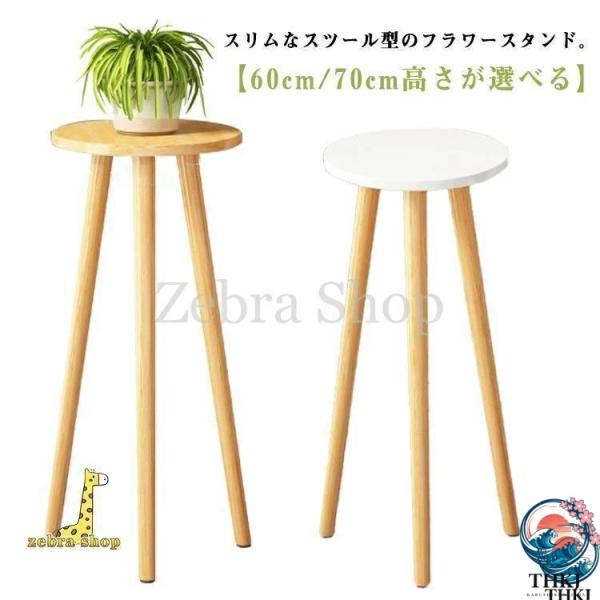 おしゃれ 木製 フラワースタンド スツール型 プランタースタンド ハイタイプ  60cm 70cm ベランダ 鉢置き 鉢スタンド 観葉植物 花台 玄関