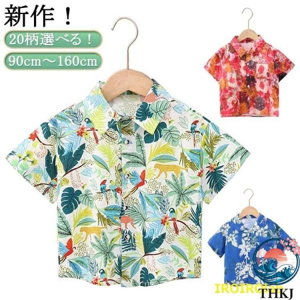 半袖 子供 服 アロハ シャツ 遊園 ワイ 新作 20柄選べる カジュアル  花柄 90cm 160cm 葉柄 旅行 男の子 リゾート 祭り ビーチ おしゃれ 快適 きれいめ