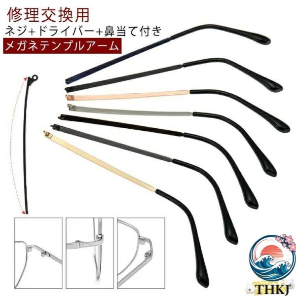 メガネ 修理セット テンプル交換 テンプル 金属メガネ 眼鏡つる交換 THKJ メガネテンプル 部品 螺子回し付き 眼鏡フレーム ネジ付き 人気 おしゃれ 快適