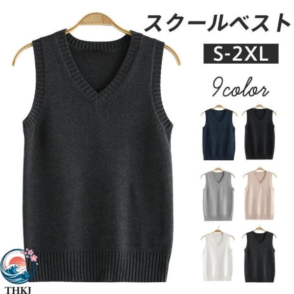 スクールベスト 女子 ニットベスト Vネック 学生 レディース 制服ベスト  高校生 中学生 無地 セーター 大きいサイズ オールシーズン 着回しやすい