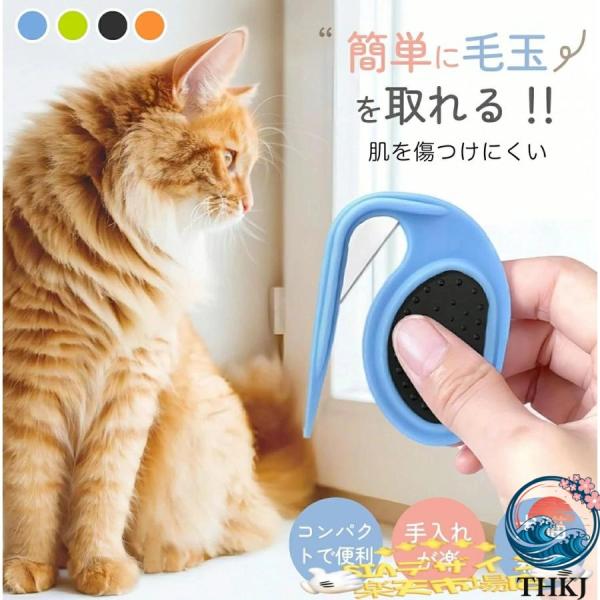 結び櫛 毛玉カッター ペット用 安全 設計 肌に優しい 犬 猫 用  グルーミングブラシ 小型 軽量 コンパクト ステンレス刃 毛玉取り トリミングケ ペット用品
