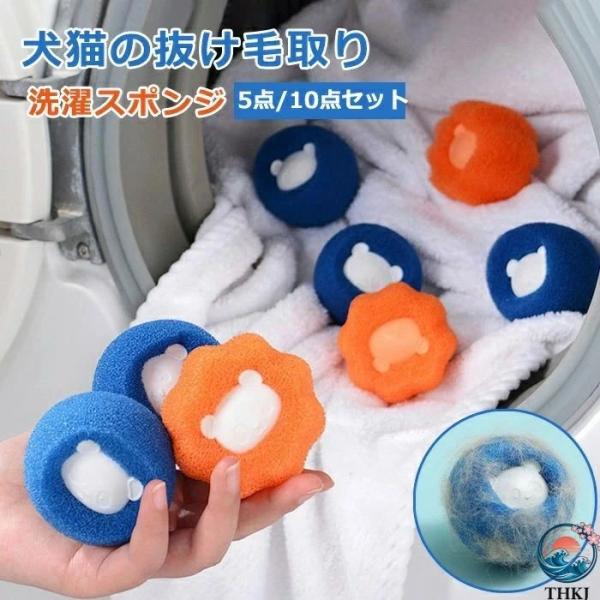 即納 5個/10個入り ペットの毛取り 洗濯 集毛 洗濯ボール 洗濯用 スポンジ 絡み防止 ペット 抜け毛 掃除 クリーナー 抜け毛取り 猫の毛 犬の