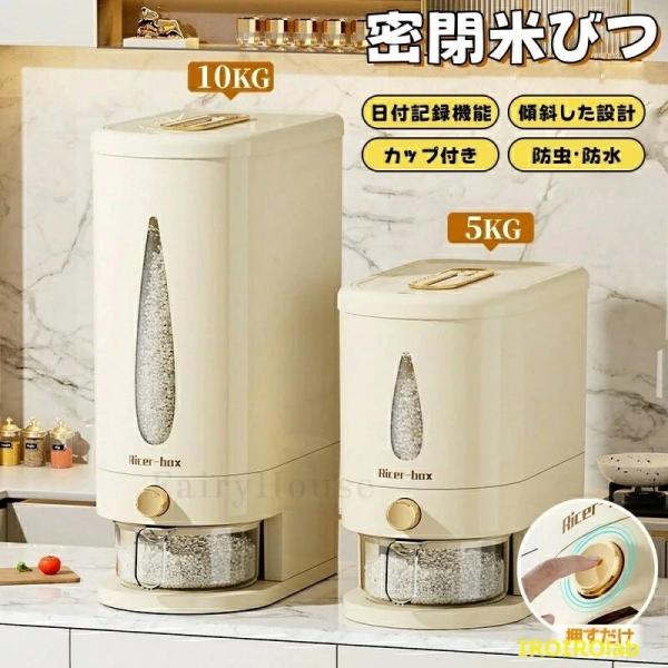 米びつ カップ付き スリム ライスストッカー 米櫃 こめびつ お米入れ  お米収納 密閉容器 貯蔵タンク 軽量 大容量 5kg 10kg 無洗米対応 使いやすい