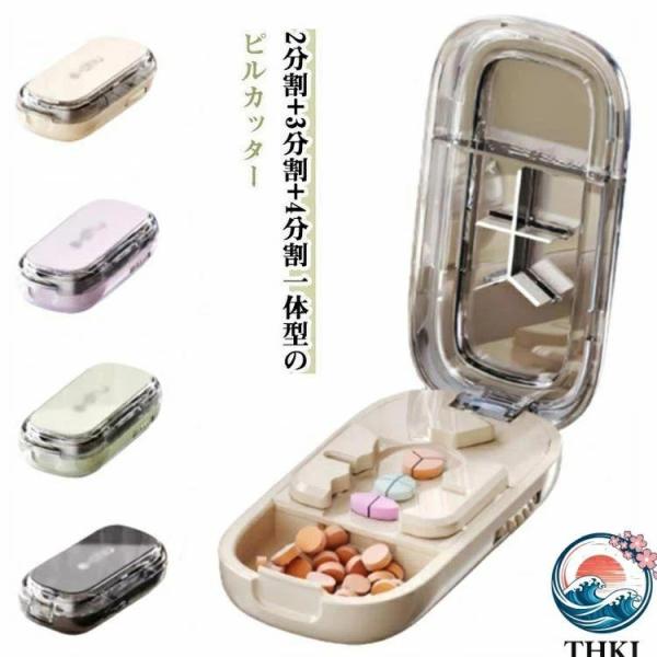 分割 3分割 ピルカッター お洒落 大容量 ピルカッター コンパクト ピルケース THKJ 軽量 薬カッター 携帯便利 ピルケース機能付き 携帯便利 錠剤 整理しやすい