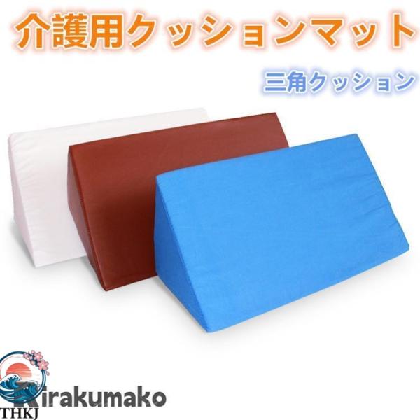 三角マット 三角クッション 三角枕 クッション 体勢維持 介護用 サポート  ストレッチ 脚上げ 体位分散 ブラウン 介助 床ずれ予防用品 省スペース