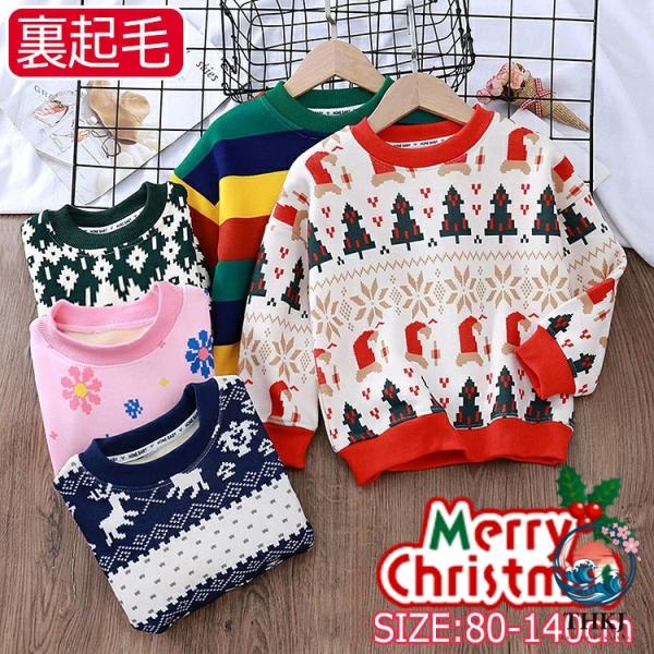 キッズ スウェット トレーナー クリスマス 裏起毛 女の子 男の子 80cm 90cm 100cm 110cm 120cm 130cm 140cm ジュニア 子供 ユニセ