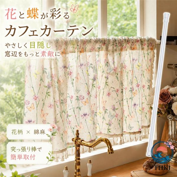 カフェカーテン 小窓用 花柄 綿麻 コットンリネン 目隠し 半遮光 キッチン おしゃれ アメリカンカントリー ボタニカル 蝶柄 フリンジ 短いカーテン キッチン 洗
