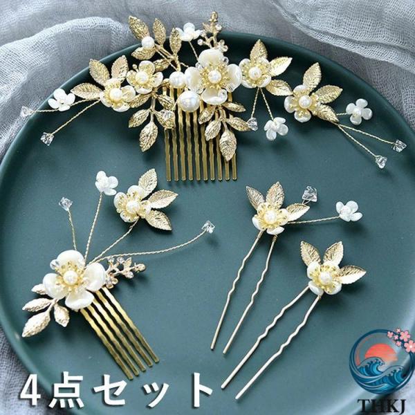髪飾り 4点セット ヘアピン コーム かんざし パール 白 花 結婚式 成人式 THKJ 卒業式 和装 洋風 着物 留袖 振袖 訪問着 色打掛 袴 浴衣 ゴールド 人気