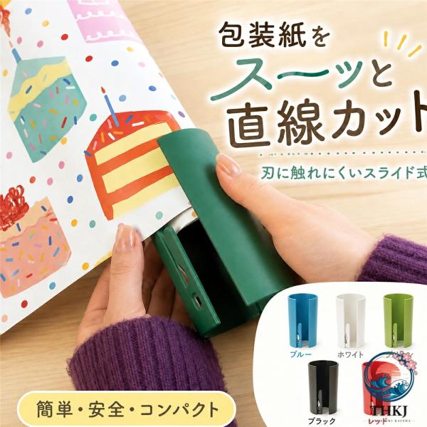 ラッピングペーパーカッター 2 個入り 包装紙カッター ギフトラップカッター ロール紙カッター スライド式 安全設計 指を傷つけにくい 直線カット 小型 コンパク