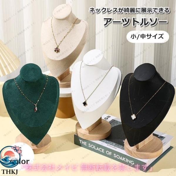 アーツトルソー トルソー 首元マネキン ネックトルソー 首マネキン  上半身 什器 スタンドトルソー 撮影用 ネックレススタンド ディスプレイスタンド