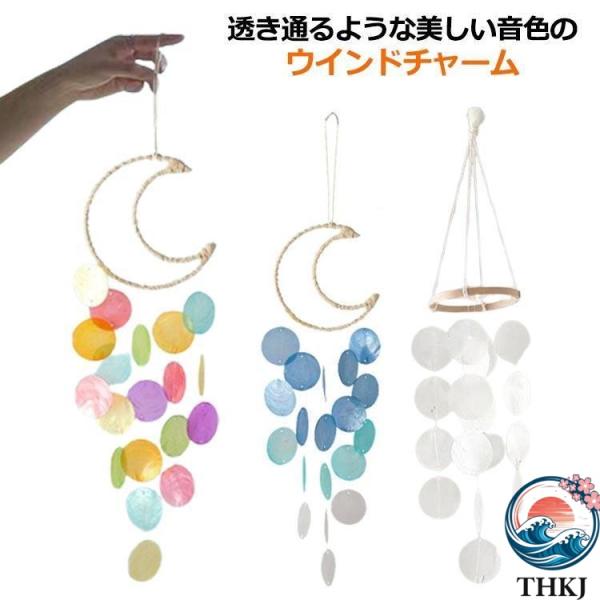 ウインドチャイム 風鈴 ウィンド チャーム 天然貝殻 カラフル ドアチャイム THKJ カピス貝 シェル 雑貨 吊り下げ インテ リア カピスバーチャイ 人気
