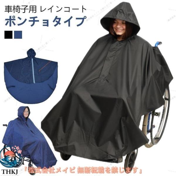 車椅子用 ポンチョ 車椅子 レインコート 車いす 防水 介護 レインポンチョ  メンズ レディース 男女兼用 障害児 バギ 着回しやすい 体型カバー 人気