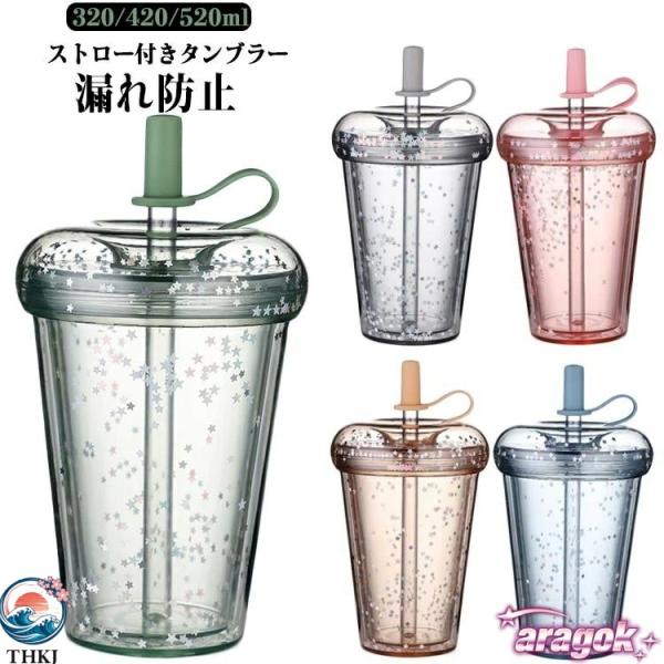 子供 漏れ防止 マグボトル タンブラー ストロー付きタンブラー  大人 520ml 蓋付き ドリンク ボトル ストローカバー付き 詰め替え簡単