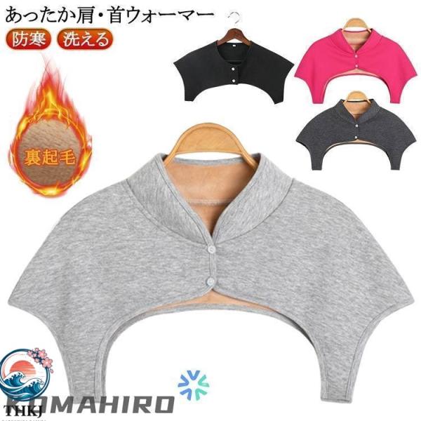 肩 肩温める グッズ 温め 背中 冷え 裏起毛 肩当て THKJ 首 おやすみ 肩こり解消 防寒 あったかグッズ 着回しやすい 体型カバー 通勤通学 快適な着心地