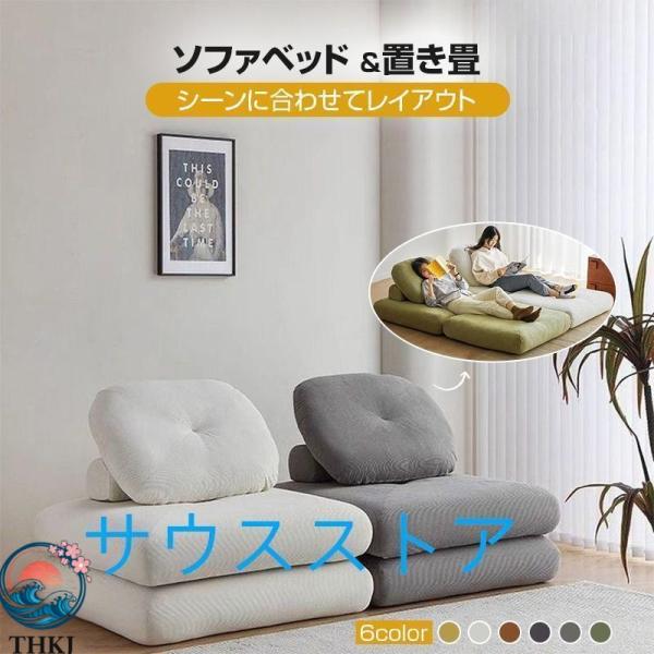 ソファーベッド 座椅子 1人掛け 一人用 シングル 置き畳 畳 THKJ 3way ゆったり 一人暮らし ローソファ コンパクト クッション 省スペース お部屋になじむ
