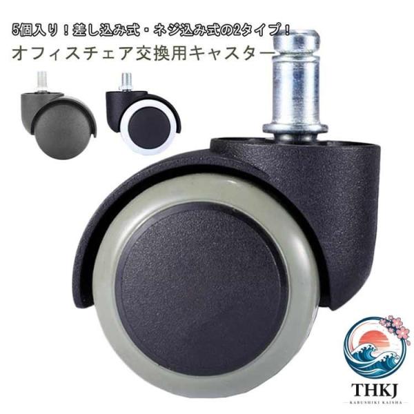 椅子 部品 床 傷防止 取付簡単 5個セット いす 2タイプ オフィスチェア用 ねじ込み式  補修 交換用 チェア用 キャスター 静音型 360度回転 OAチェア用ウ