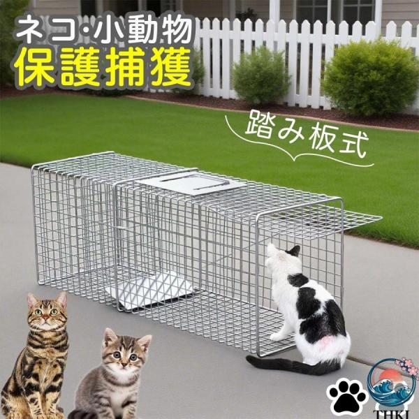 猫の保護器 踏板式動物捕獲器 安全簡単優しい設計 野良猫保護 TNR活動 不妊去勢  捕獲カゴ 小動物保護 家庭菜園 害獣対策 イノシシ ア 使いやすい