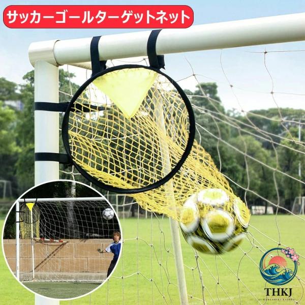 サッカーゴールターゲットネット サッカートレーニング器具 耐久性 サッカー投球ネット サッカー用品 サッカーボールバッグマルチスポ