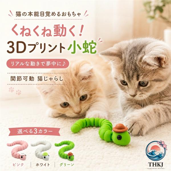 猫じゃらし 猫用 おもちゃ 骨格 ヘビ 関節 可動 くねくね動く 小蛇 スネーク フィジェットトイ 子供 ストレス解消 3D プリント クリエイティブ スケルトン チェ