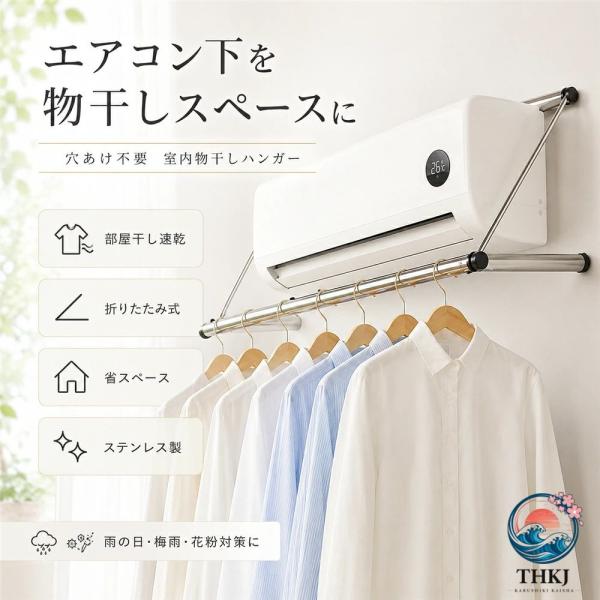 エアコンハンガー 室内物干し エアコン 下 物干し 速乾 速乾ハンガー 物干しハンガー 穴あけ不要 折りたたみ 部屋干し ステンレス製 省スペース 収納できる 洗濯