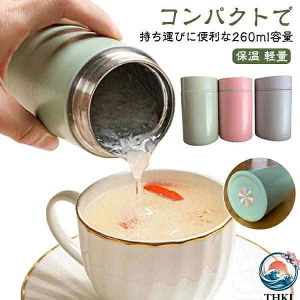 スープジャー 260ml 小型 真空断熱 保温保冷 軽量 コンパクト 手のひらサイズ かわいい お弁当用 ステンレス製 味噌汁 ランチスープに最適 ラ