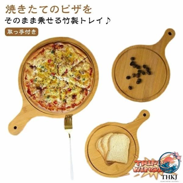 トレイ 木製 竹製 ピザ トレー ピザトレイ 丸型 円形 ピザボード ピザ用トレー サービングボード ピザピール 取っ手付き まな板