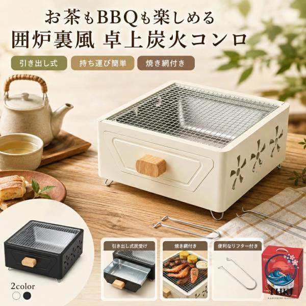 卓上炭火コンロ 角型 バーベキューコンロ 小型 BBQ コンロ 炭火グリル 引き出し式 炭足し簡単 焼き網付き 七輪 卓上七輪 ミニコンロ 屋外用 アウトドア キャンプ