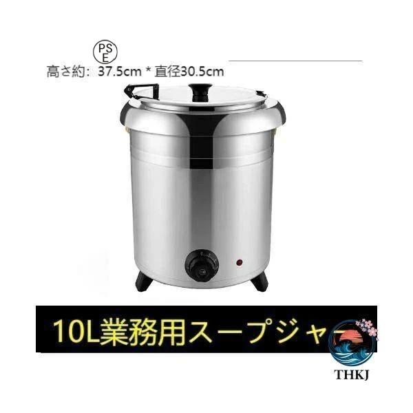 スープジャー スープウォーマー 業務用 10L レストラン 卓上ウォーマー スープ 保温 湯煎式スープポット ビュッフェ バイキング スープ 保温