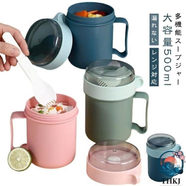 スープジャー 500ml スープカップ レンジ対応 漏れ防止 ランチスープジャー お弁当 ランチジャー フードコンテナ 蓋付き スープ容器 ボウル