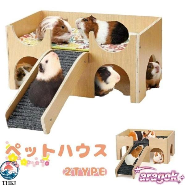 ペットハウス ハイドアウト 木製 ケージ 小動物 ハムスター ウサギ