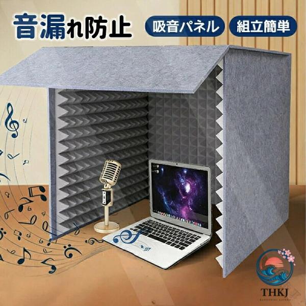 簡易 防音室 フェルト パネル 防音パネル 吸音 パネル 吸音材 吸音 ボード 吸音 マット 防音材 防音 カバー 騒音 除去 音漏れ 防止 組立 簡単 卓上 安全 素材 賃