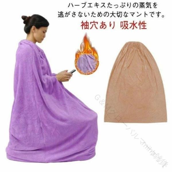 座浴用よもぎ蒸しマント自宅用厚手で柔らかい生地採用業務用軽量設計