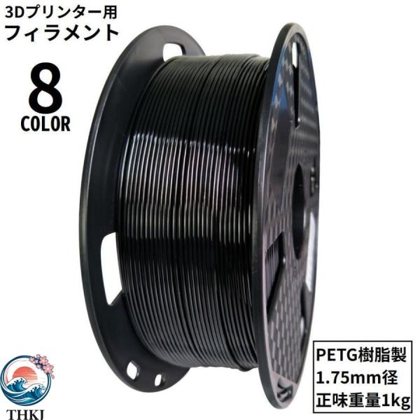3Dプリンター用 フィラメント PETG樹脂製 1.75mm径 1kg 造形材料 高強度  ブラック ホワイト ブルー グリーン 省スペース お部屋になじむ 使い勝手抜群