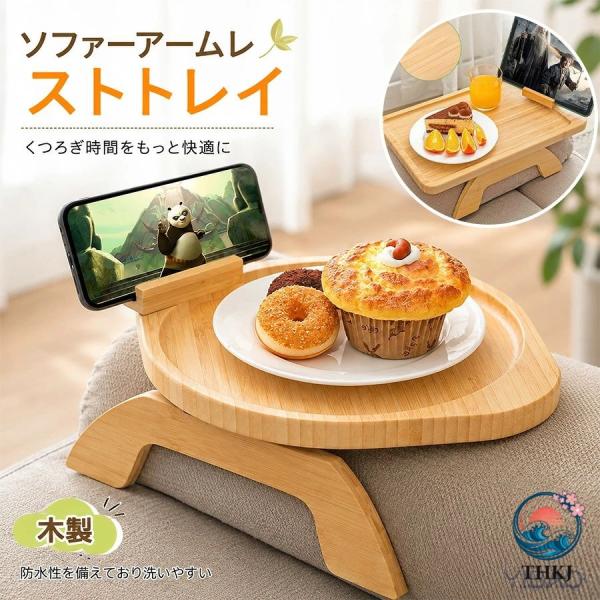 ソファアームトレー テーブル サイドテーブル サーピングトレー 竹製 木製 ソファ クリップ式 肘掛け リモコンラックドリンクホルター 小物 整理 収納 携帯電話