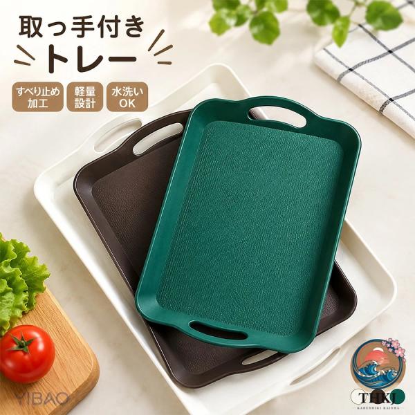 お盆 トレー すべり止め加工 取っ手付き おしゃれ 北欧 伝統 和風 カフェトレー キッチントレイ ランチョンマット 大きい 滑り止め 持ち運び 収納 上品 ナチュラ