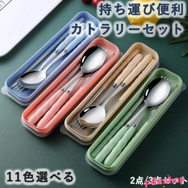 カトラリーセット スプーン フォーク セット 食器 お箸  スプーン箸セット 持ち運び アウトドア 出張 日常使い 通勤 社会人 人気