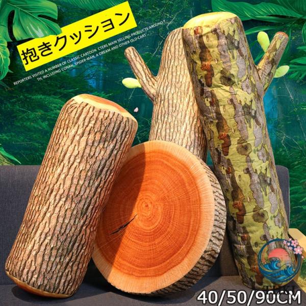 抱きクッション 切り株クッション 抱き枕 クッション ビーズクッション 高反発クッション インテリア 飾り 丸太輪切り クッション 丸太