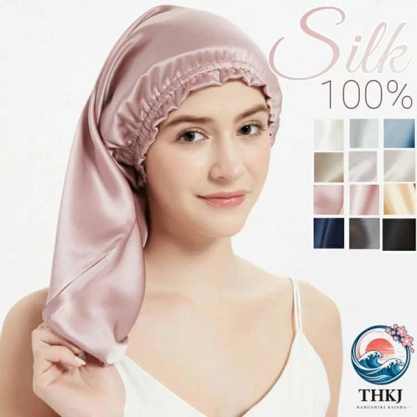 筒 シルクキャップ 筒状 ロングヘアナイトキャップ シルク 100％ ロング 就寝用 帽子 シルク製 睡眠 髪 レディース 女性 シルク