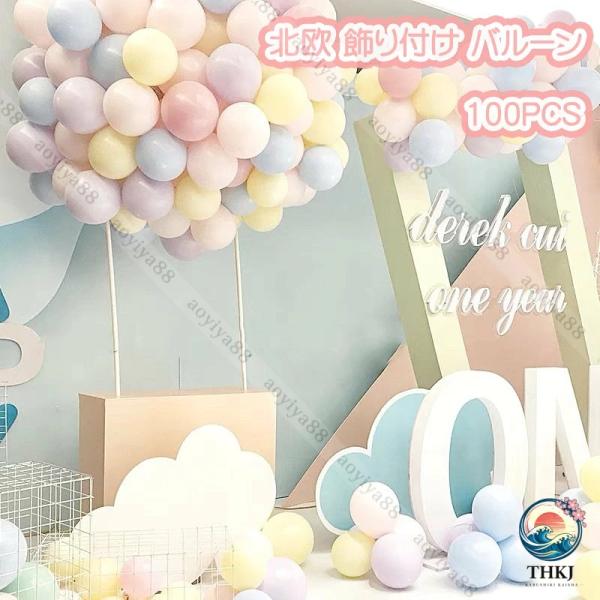 誕生日 飾り付け バルーン 風船 12inch パーティー 飾り ハッピー バースデー お祝い 記念日 おしゃれ 可愛い カラー 100PCS
