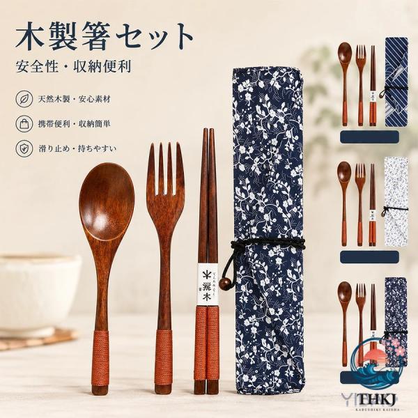 木製箸セット カトラリーセット 箸 スプーン フォーク 箸袋付き 4 点セット 無毒性 大人 子供用 収納便利 アウトドア