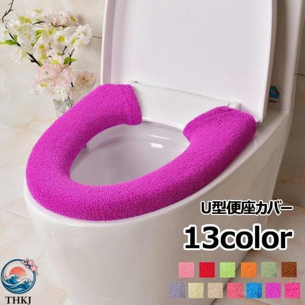 便座カバー トイレカバー U型 スナップボタン留め 装着簡単 トイレ用品 インテリア雑貨  日用品 洗える おしゃれ かわいい ふわふわ 単