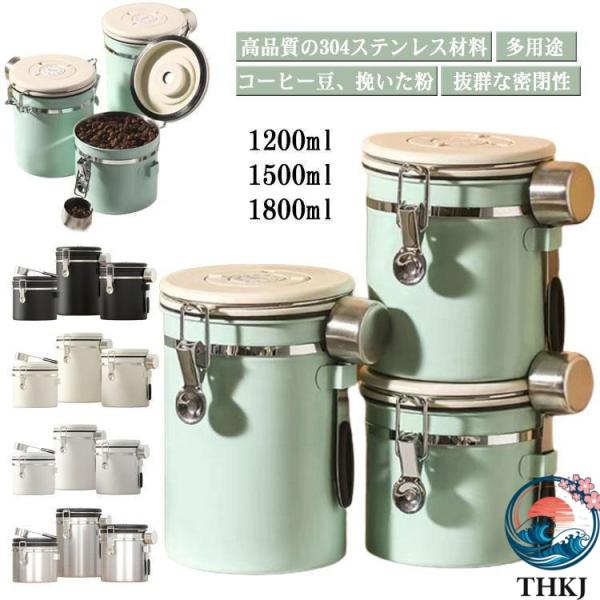 排気バルブスプーン付きコーヒーキャニスター コーヒー豆  キャニスター コーヒー豆保存 収納 容器 ステンレス製 円筒型 1200ml 人気 おしゃれ 快適