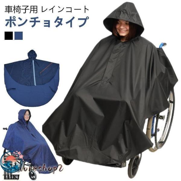 車椅子用 ポンチョ 車椅子 レインコート 車いす 防水 介護 レインポンチョ  メンズ レディース 男女兼用 おしゃれ 障害児 バギ ドライブ便利 取付簡単